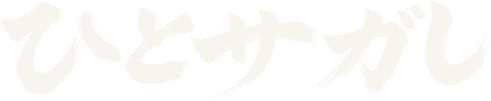 ひとサガし