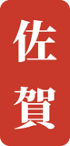 佐賀